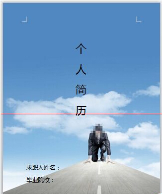 用Word輕松制作圖文并茂的簡歷與網(wǎng)頁設(shè)計作品集