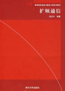 擴頻通信 信息與通信工程領域的核心技術(shù)