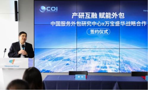 萬寶盛華信息科技與中國服務(wù)外包研究中心達(dá)成戰(zhàn)略合作，共創(chuàng)信息技術(shù)咨詢服務(wù)新篇章